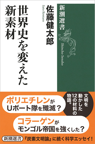 楽天ブックス 世界史を変えた新素材 佐藤 健太郎 9784106038334 本