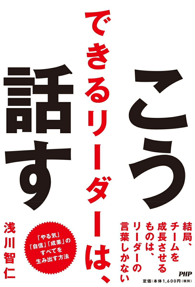 できるリーダーは、こう話す[浅川智仁]