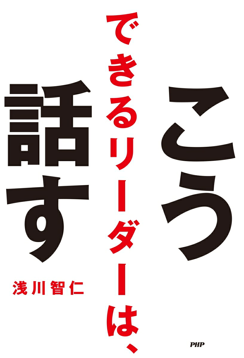 できるリーダーは、こう話す[浅川智仁]