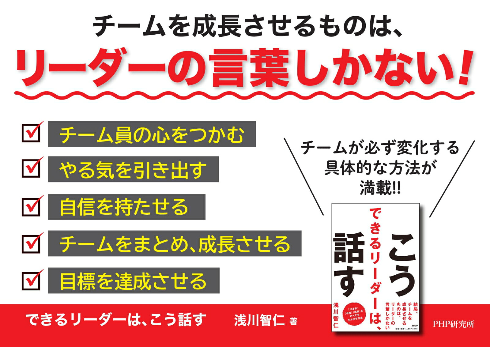 できるリーダーは、こう話す[浅川智仁]