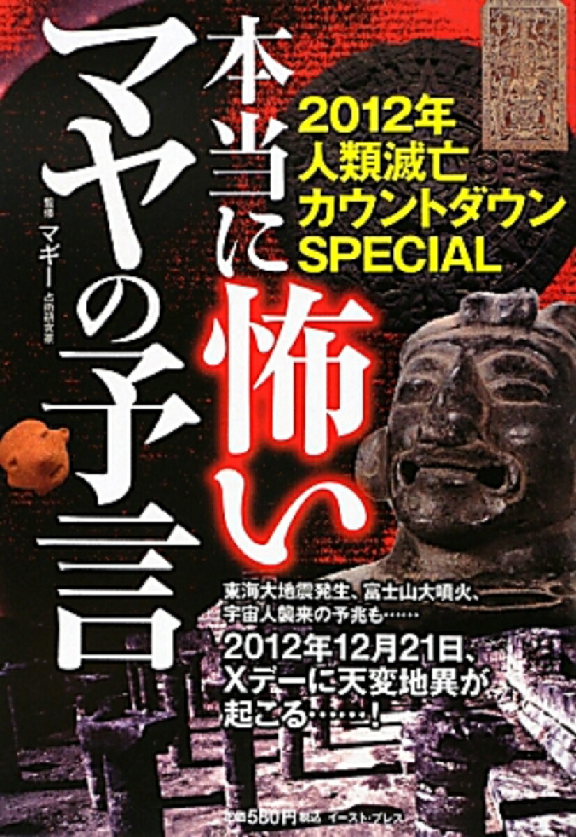 大量入荷 楽天ブックス: 本当に怖いマヤの予言 2012年人類滅亡 - アート+エンタメ