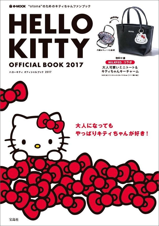 HELLOKITTYOFFICIALBOOK2017e-MOOK