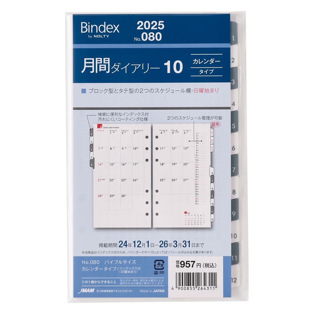 能率 2025年1月始まり Bindex by NOLTY バイブルサイズ システム手帳用 リフィール 月間ダイアリーカレンダータイプインデックス付き（日曜始まり） 080