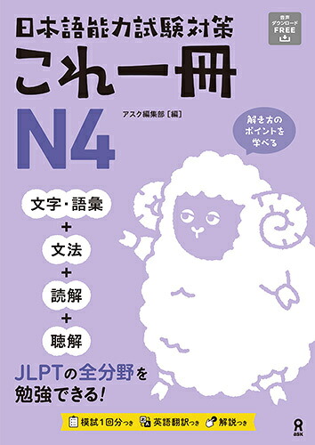 日本語能力試験対策これ一冊N4
