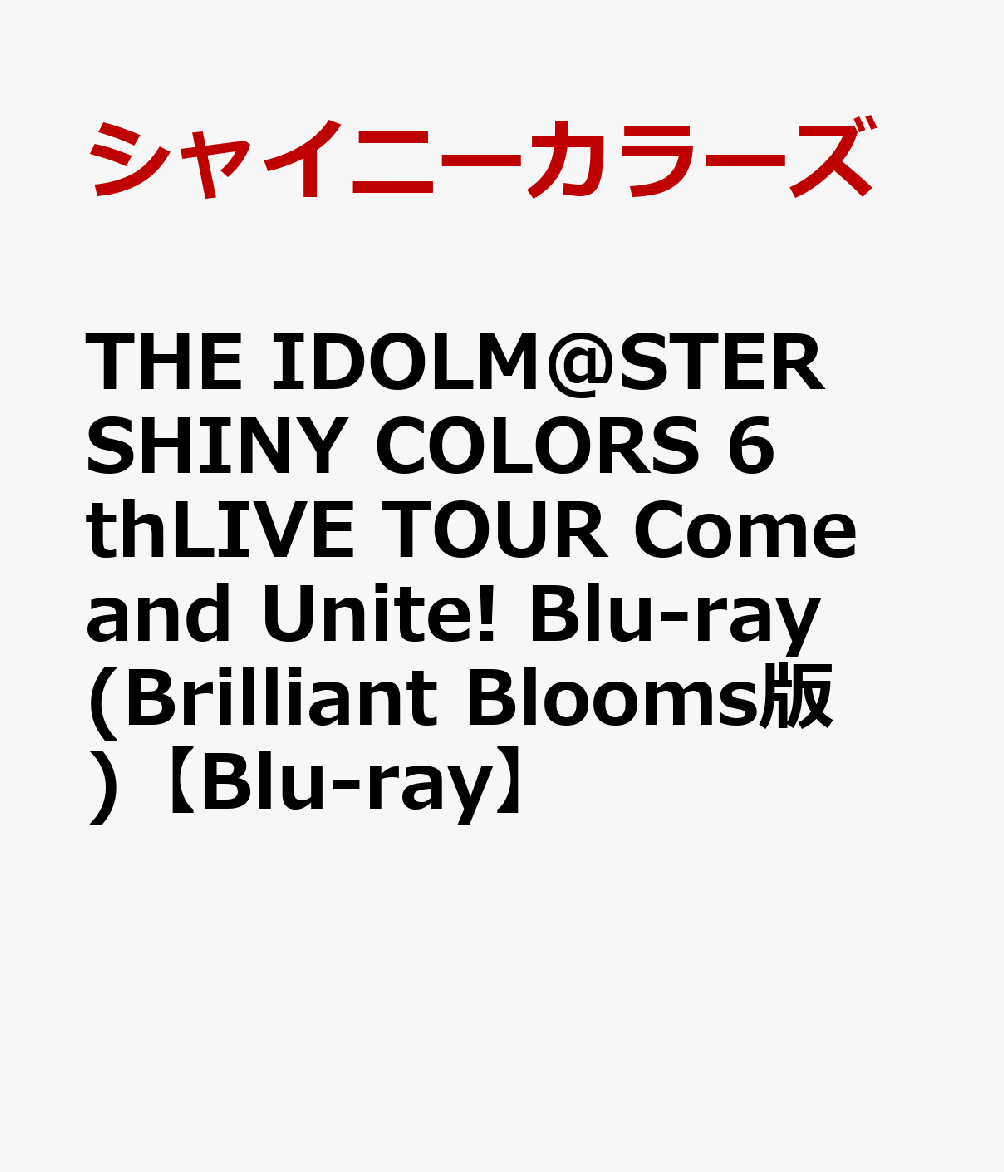 楽天ブックス: THE IDOLM@STER SHINY COLORS 6thLIVE TOUR Come and Unite! Blu-ray(Brilliant  Blooms版)【Blu-ray】 - シャイニーカラーズ - 4540774808335 : DVD