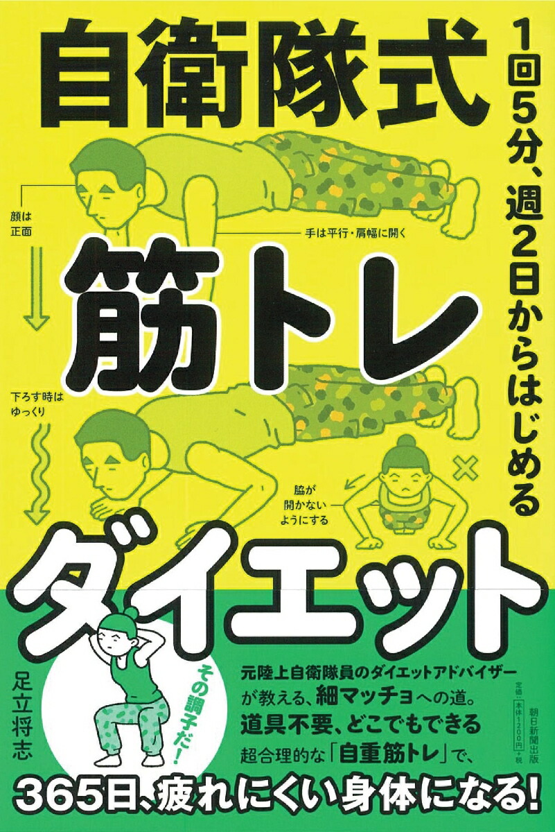 楽天ブックス 自衛隊式 筋トレダイエット 1日5分 週2日からはじめる 1日5分 週2日からはじめる 足立将志 本