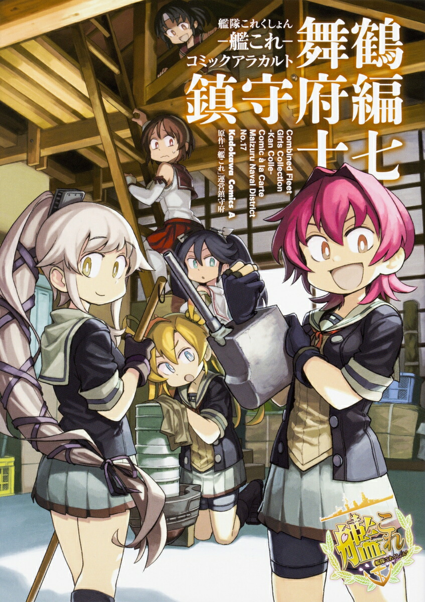 楽天ブックス 艦隊これくしょん 艦これー コミックアラカルト 舞鶴鎮守府編 十七 艦これ 運営鎮守府 本