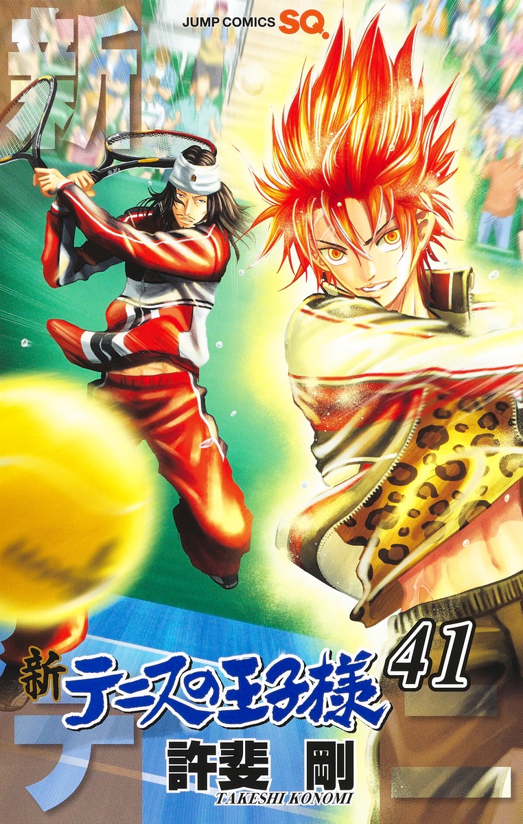 新テニスの王子様41（ジャンプコミックス）[許斐剛]