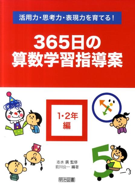 楽天ブックス 活用力 思考力 表現力を育てる 365日の算数学習指導案 1 2年編 前川公一 本