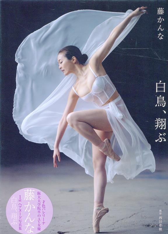 藤かんな写真集白鳥、翔ぶ[藤かんな]