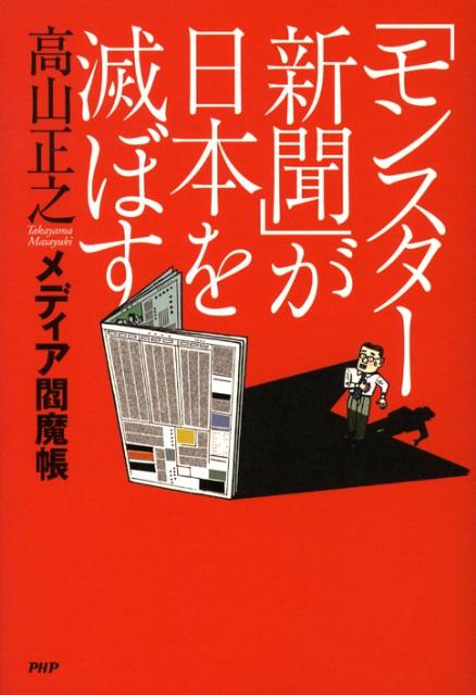 楽天ブックス モンスター新聞 が日本を滅ぼす メディア閻魔帳 高山正之 本