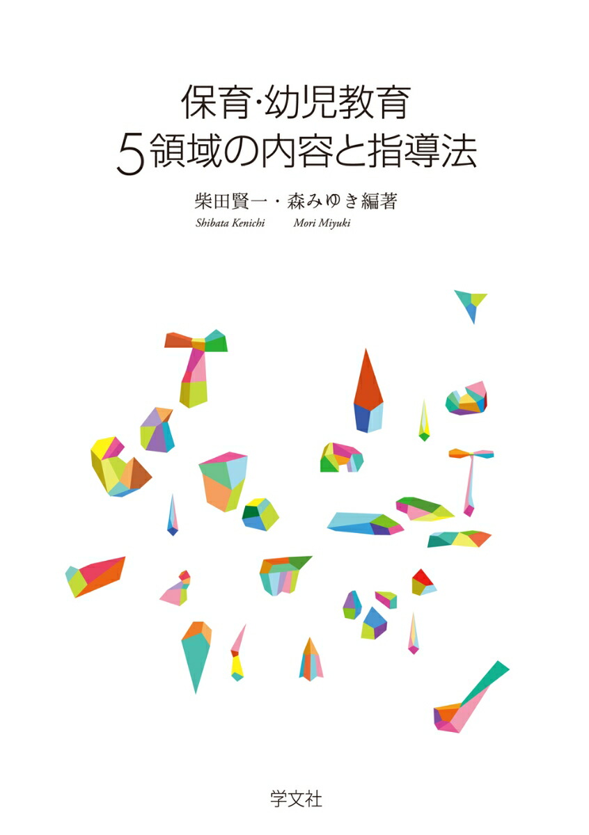 楽天ブックス: 保育・幼児教育5領域の内容と指導法 - 柴田 賢一