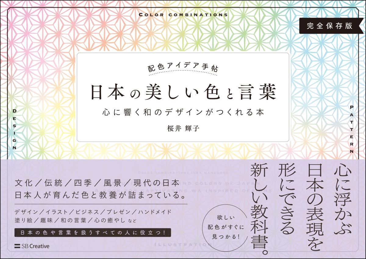 楽天ブックス 配色アイデア手帖 日本の美しい色と言葉 心に響く和のデザインがつくれる本 完全保存版 桜井 輝子 本