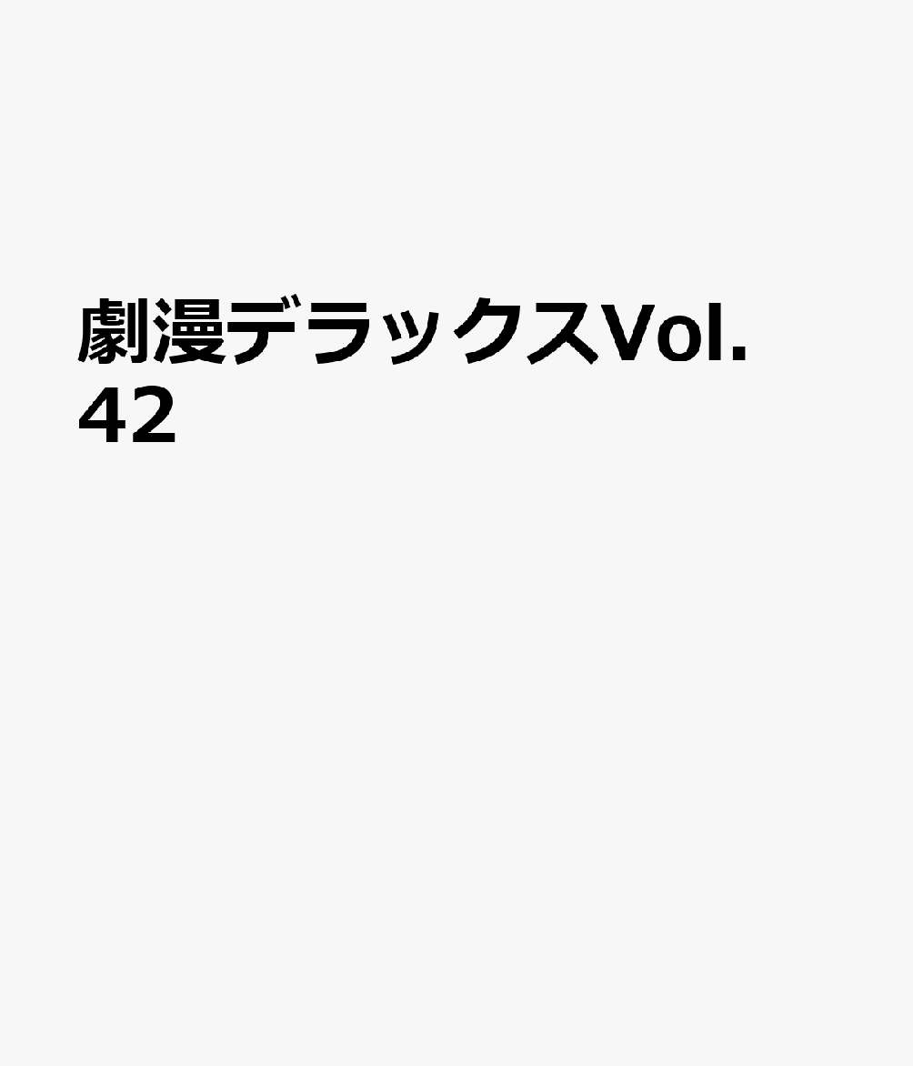 楽天ブックス: 劇漫デラックスVol.42 - 9784801938335 : 本