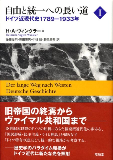 自由と統一への長い道（1（1789-1933年））　ドイツ近現代史