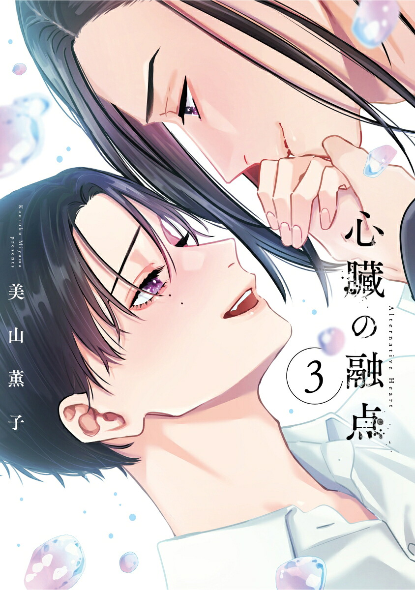 心臓の融点3（リキューレコミックス）[美山薫子]