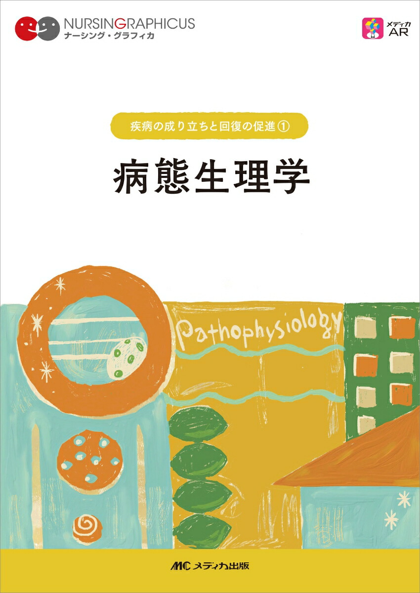 病態生理学 疾病のなりたちと回復の促進② - 健康・医学