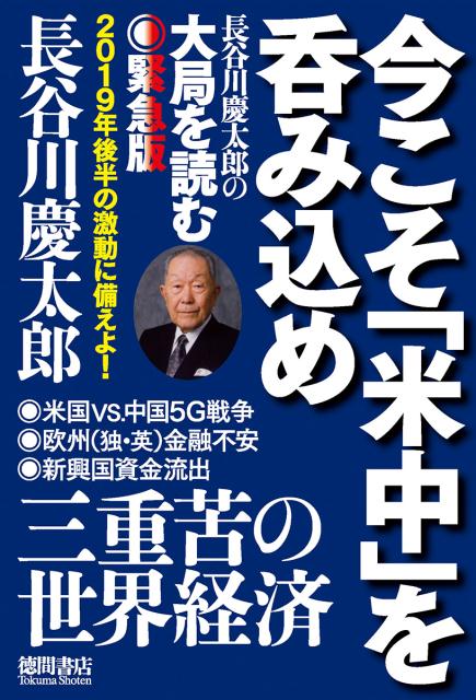 楽天ブックス 今こそ 米中 を呑み込め 長谷川慶太郎の大局を読む 緊急版 長谷川慶太郎 本