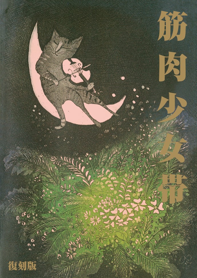 100%橘高文彦筋肉少女帯猫のテブクロバンドスコア楽譜