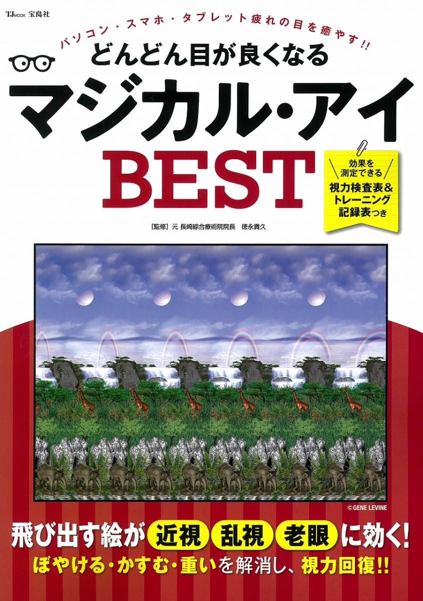 楽天ブックス どんどん目が良くなるマジカル アイ Best 徳永 貴久 本