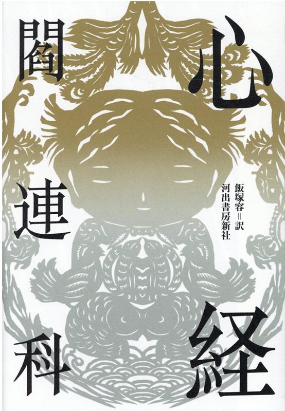楽天ブックス 心経 閻 連科 本