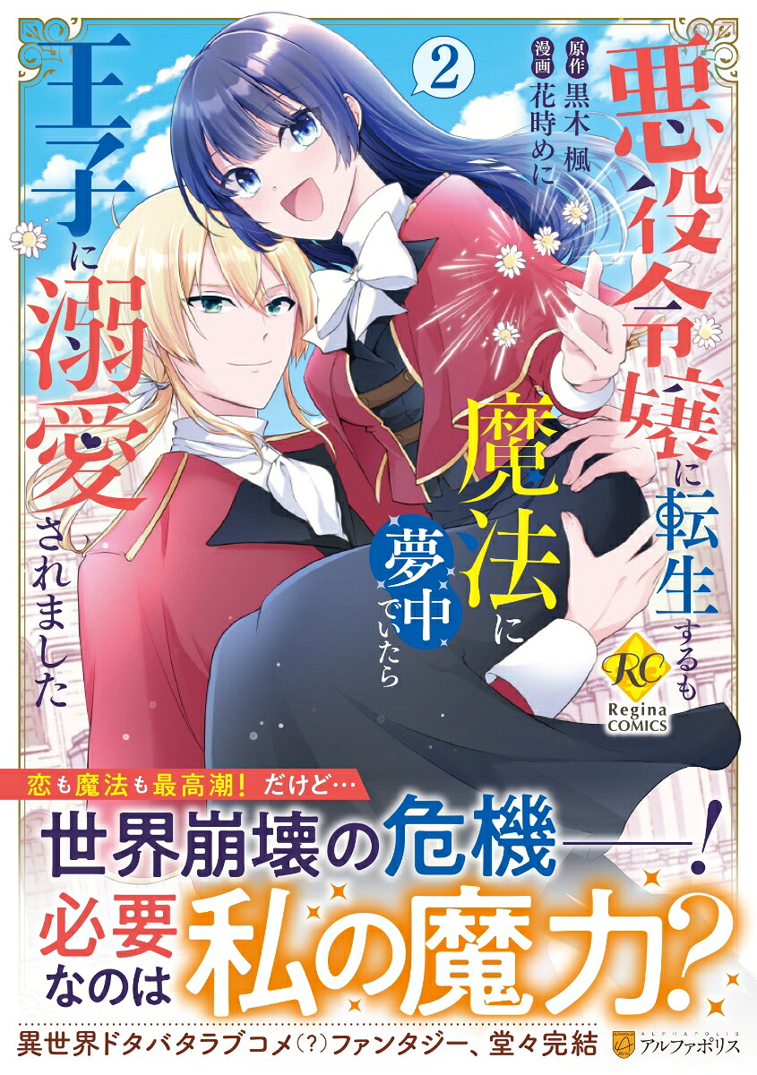 悪役令嬢に転生するも魔法に夢中でいたら王子に溺愛されました（2）（レジーナCOMICS）[花時めに]