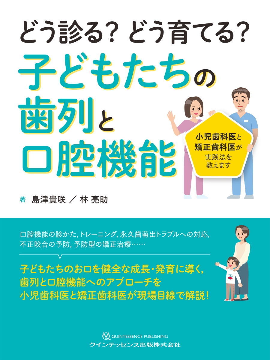 楽天ブックス: どう診る？どう育てる？子どもたちの歯列と口腔機能