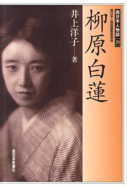 楽天ブックス: 柳原白蓮 - 井上洋子 - 9784816708336 : 本