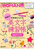 やさしい「美文字」練習帳 1カ月でキラキラ♪好感度が上がる （日経ホームマガジン）