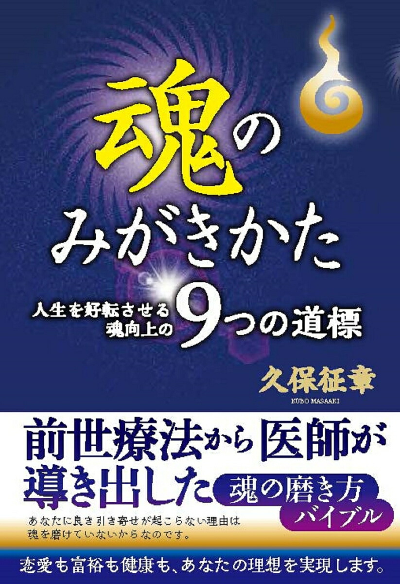 楽天ブックス: 魂のみがきかた 人生を好転させる魂向上の9つの