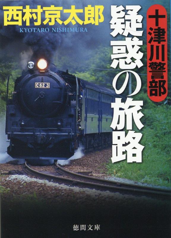 楽天ブックス: 十津川警部 疑惑の旅路 - 西村京太郎 - 9784198948337 : 本