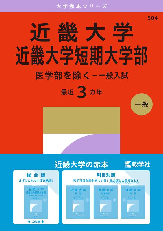 楽天ブックス: 近畿大学・近畿大学短期大学部（医学部を除くー一般入試