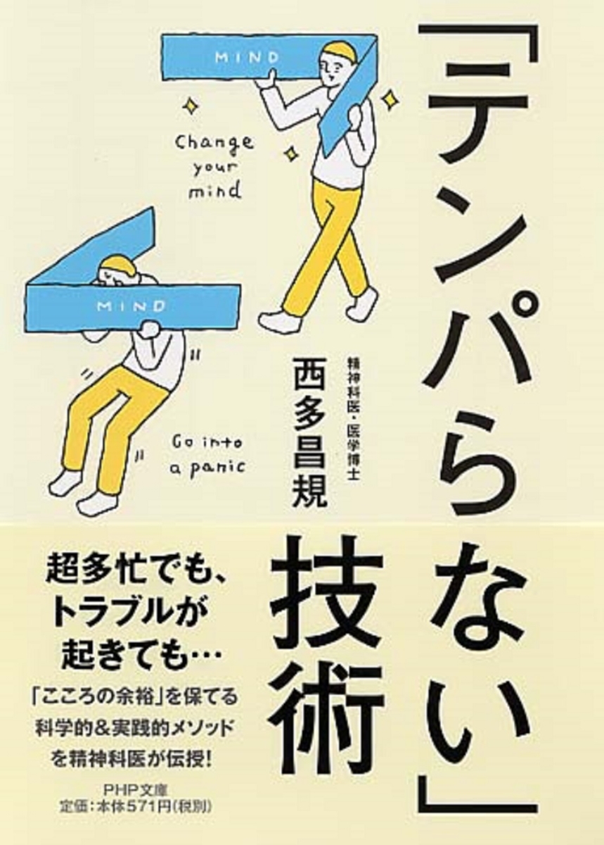 楽天ブックス テンパらない 技術 西多昌規 本