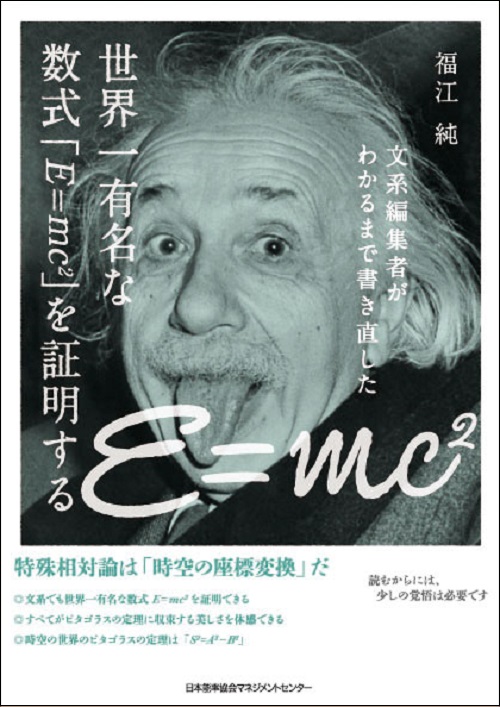 楽天ブックス 世界一有名な数式 E Mc2 を証明する 福江 純 本