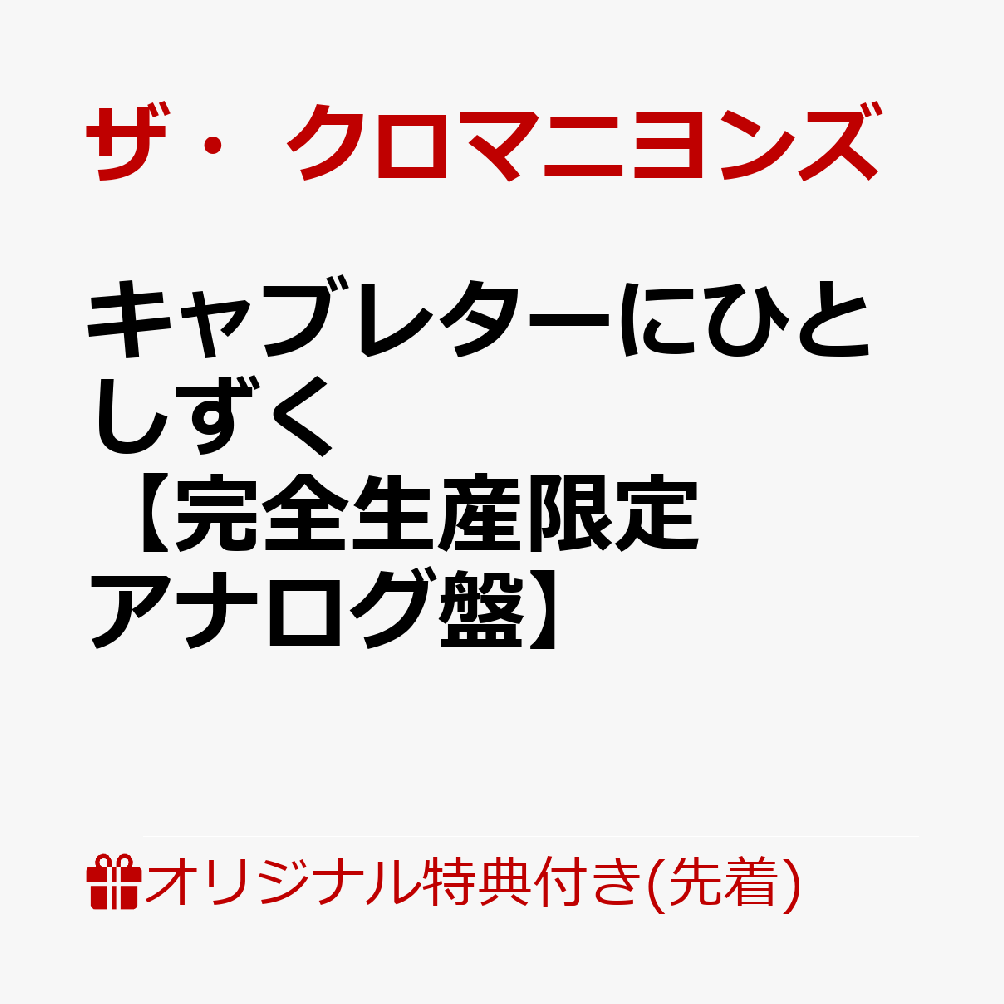 楽天ブックス: 【楽天ブックス限定先着特典】キャブレターにひと