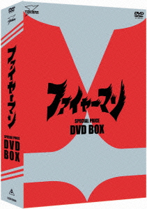 ファイヤーマン DVD-BOX画像