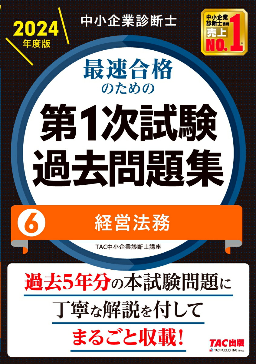 スピード問題集 経営法務 2024 - ビジネス・経済