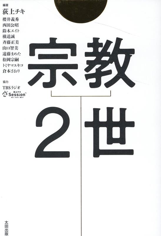 楽天ブックス: 宗教2世 - 荻上 チキ - 9784778318338 : 本