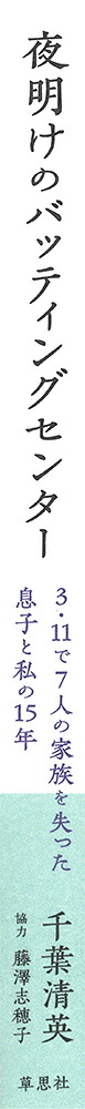 夜明けのバッティングセンター3・11で7人の家族を失った息子と私の15年[千葉清英]