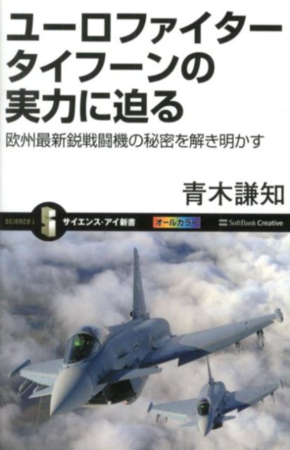 楽天ブックス: ユーロファイター タイフーンの実力に迫る - 欧州