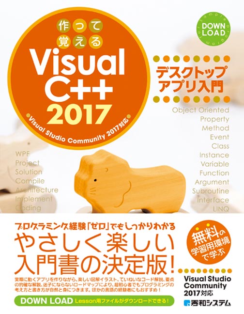 楽天ブックス 作って覚えるvisual C 2017 デスクトップアプリ入門 宮崎 昭世 9784798048338 本