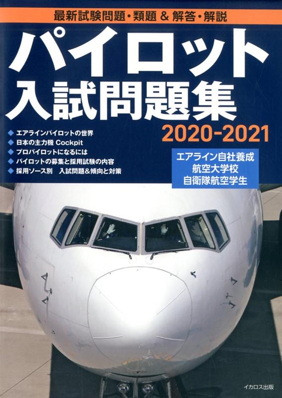 航空大学校 試験対策