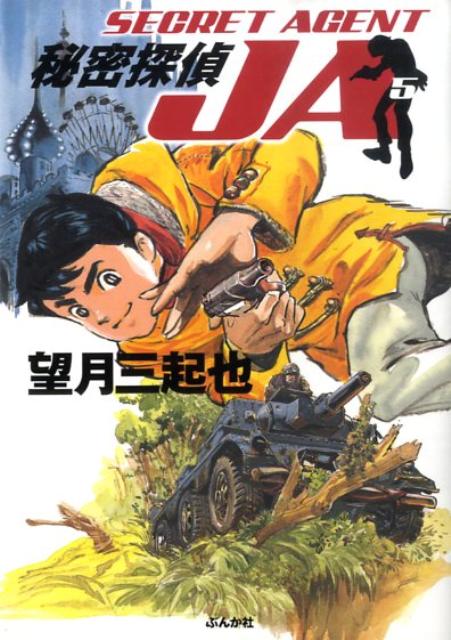 楽天ブックス 秘密探偵ja 5 望月三起也 本