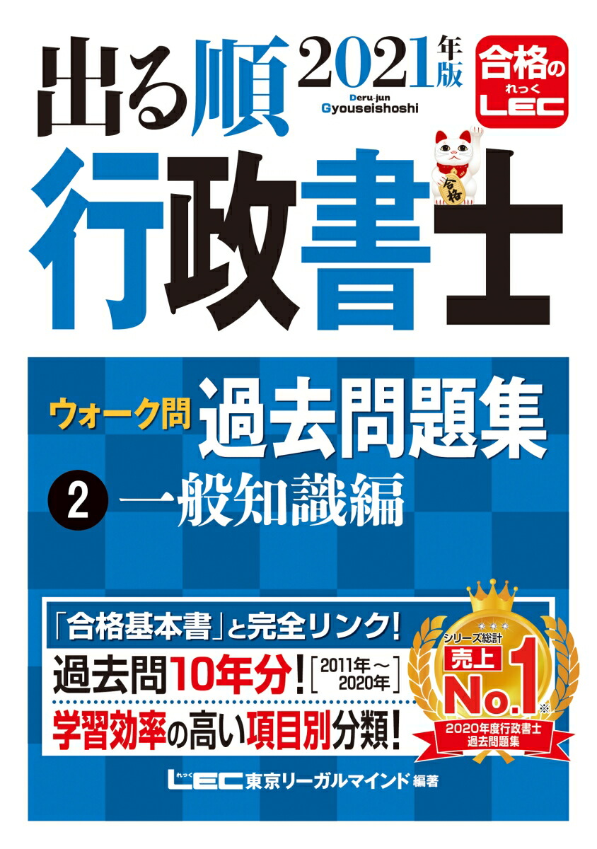 楽天ブックス 21年版出る順行政書士 ウォーク問 過去問題集 2 一般知識編 東京リーガルマインドlec総合研究所 行政書士試験部 本