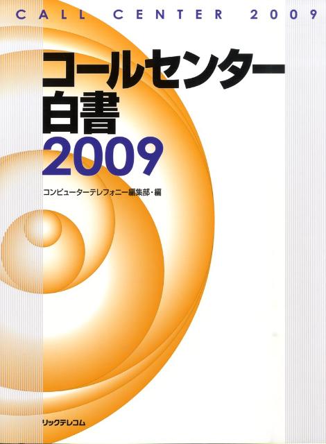 コ-ルセンタ-白書  ２００９ /リックテレコム/月刊コンピュ-タ-テレフォニ-編集部（大型本） 楽天ブックス: コールセンター白書（2009） - 月刊
