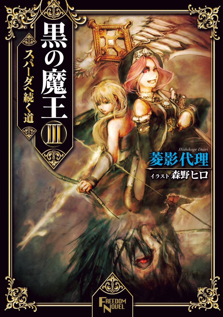 楽天ブックス 黒の魔王 Iii スパーダへ続く道 菱影 代理 本