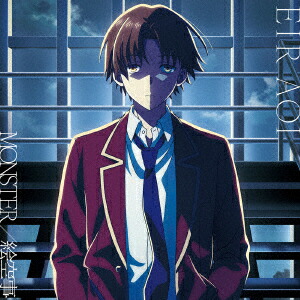 【楽天ブックス限定先着特典】TVアニメ『ようこそ実力至上主義の教室へ4thSeason2年生編1学期』オープニングテーマ「MONSTER」【Type-B盤】(スマホサイズブロマイド89mm×63mm)[藍井エイル]
