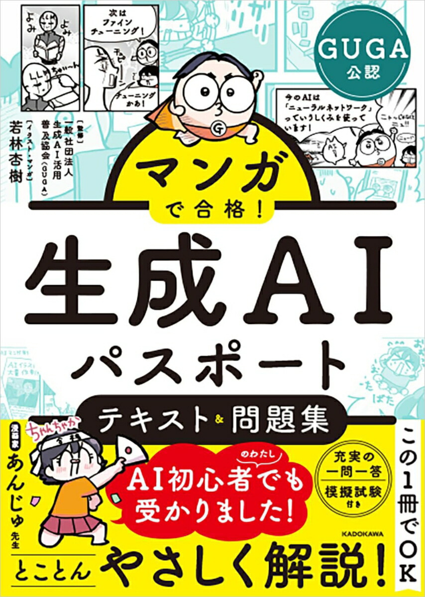 マンガで合格！生成AIパスポートテキスト＆問題集[一般社団法人生成AI活用普及協会（GUGA）]