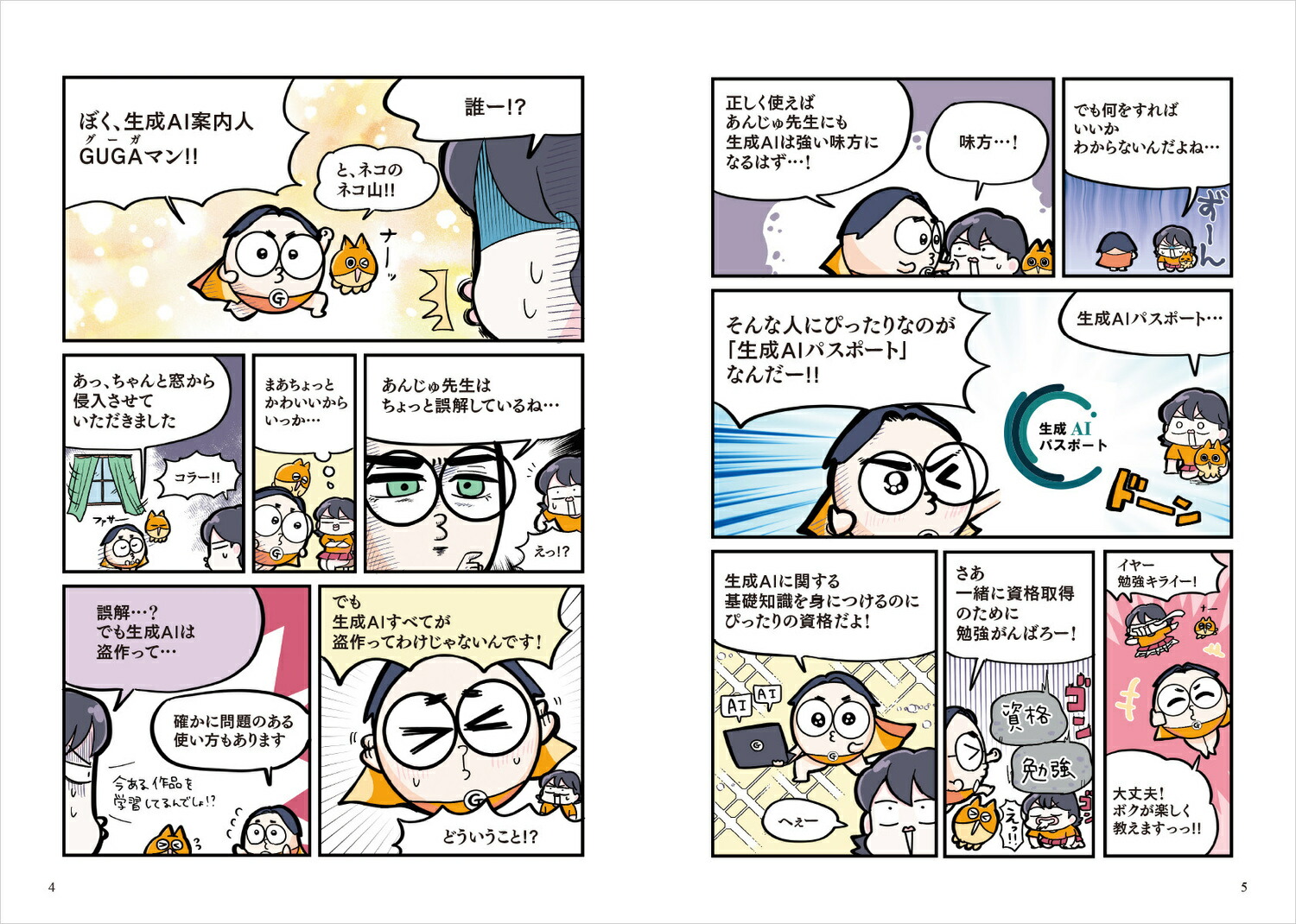 マンガで合格！生成AIパスポートテキスト＆問題集[一般社団法人生成AI活用普及協会（GUGA）]
