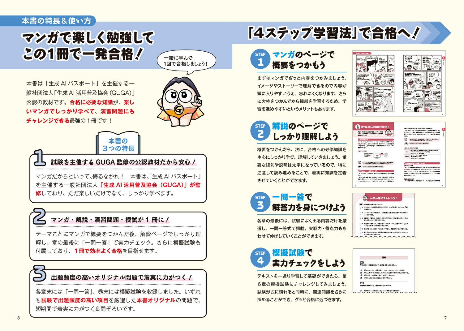 マンガで合格！生成AIパスポートテキスト＆問題集[一般社団法人生成AI活用普及協会（GUGA）]
